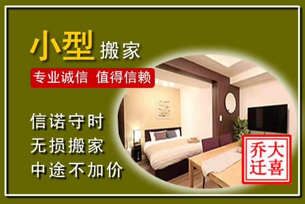成华小型搬家